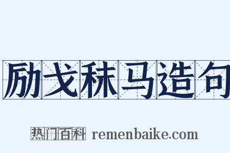 励戈秣马造句是什么意思的图片